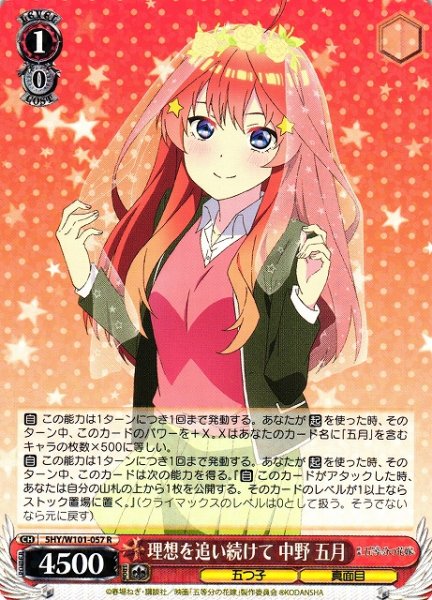 画像1: 【WS】理想を追い続けて 中野 五月【R】5HY/W101-057 (1)