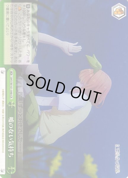 画像1: 【WS】嘘のない気持ち【CR】5HY/W101-048 (1)