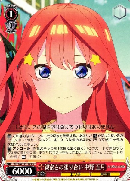 画像1: 【WS】親密さの張り合い 中野 五月【C】5HY/W101-072 (1)
