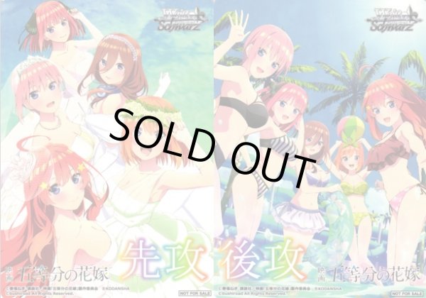 画像1: 【WS】先攻後攻カード 2枚組 [映画「五等分の花嫁」]【PR】5HY/W101 (1)