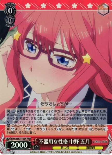 画像1: 【WS】不器用な性格 中野 五月【RRR】5HY/W83-T82 (1)
