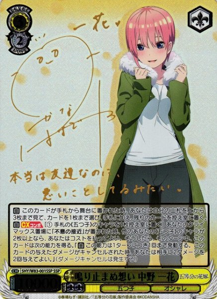 画像1: 【WS】※プレイ用特価品※鳴り止まぬ想い 中野 一花(サイン+箔押し)【SSP】5HY/W83-001SSP (1)