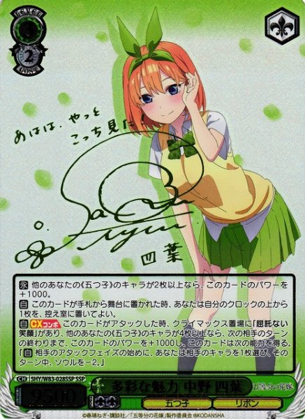 画像1: 【WS】※プレイ用特価品※多彩な魅力 中野 四葉(サイン+箔押し)【SSP】5HY/W83-028 (1)