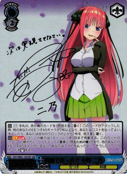 画像1: 【WS】※プレイ用特価品※繊細で真っ直ぐ 中野 二乃(サイン+箔押し)【SSP】5HY/W83-105 (1)