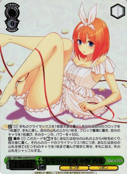 画像1: 【WS】※プレイ用特価品※五等分の花嫁 中野 四葉(箔押し)【HYR】5HY/W83-029 (1)