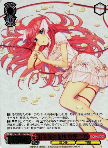 画像1: 【WS】※プレイ用特価品※五等分の花嫁 中野 二乃(箔押し)【HYR】5HY/W83-066HYR (1)