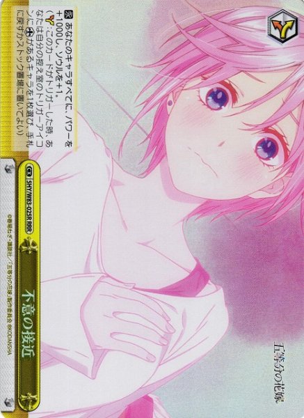 画像1: 【WS】※プレイ用特価品※不意の接近【RRR】5HY/W83-025R (1)