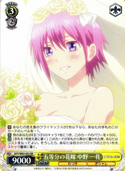 画像1: 【WS】※プレイ用特価品※五等分の花嫁 中野 一花【RR】5HY/W83-003 (1)