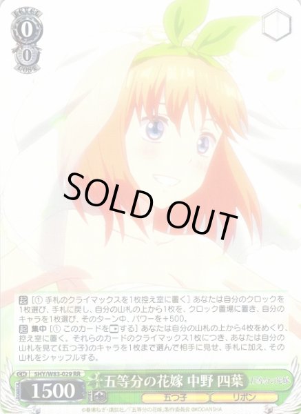 画像1: 【WS】五等分の花嫁 中野 四葉【RR】5HY/W83-029 (1)