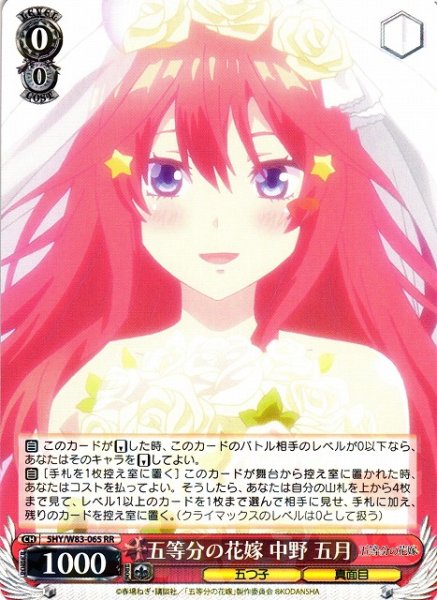 画像1: 【WS】※プレイ用特価品※五等分の花嫁 中野 五月【RR】5HY/W83-065 (1)