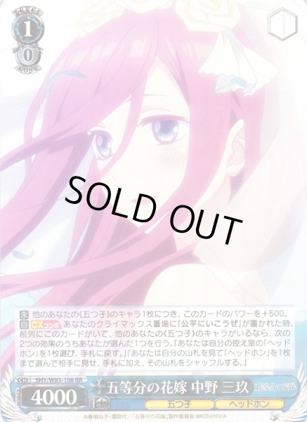 画像1: 【WS】五等分の花嫁 中野 三玖【RR】5HY/W83-108 (1)