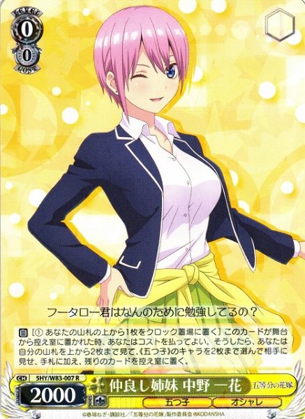 画像1: 【WS】仲良し姉妹 中野 一花【R】5HY/W83-007 (1)