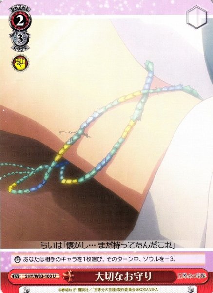 画像1: 【WS】大切なお守り【U】5HY/W83-100 (1)