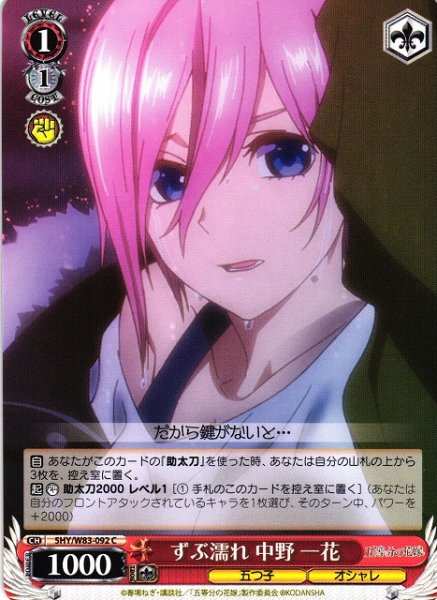 画像1: 【WS】ずぶ濡れ 中野 一花【C】5HY/W83-092 (1)