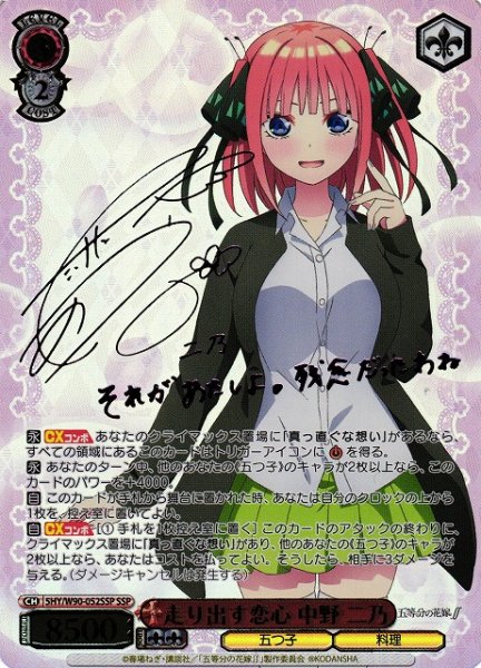 画像1: 【WS】※プレイ用特価品※走り出す恋心 中野 二乃(サイン+箔押し)【SSP】5HY/W90-052 (1)