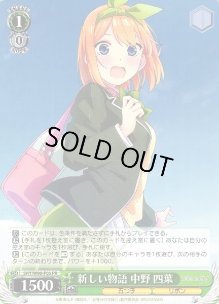 画像1: 【WS】新しい物語 中野 四葉【PR】5HY/W90-P05 (1)