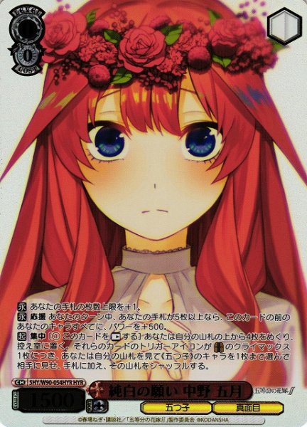 画像1: 【WS】純白の願い 中野 五月(箔押し)【HYR】5HY/W90-054HYR (1)