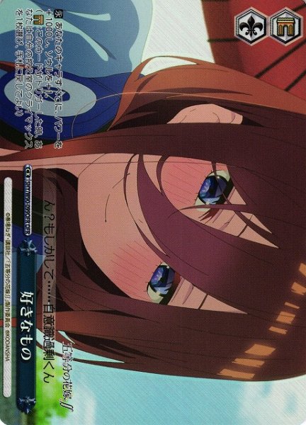画像1: 【WS】※プレイ用特価品※好きなもの【OFR】5HY/W90-099OFR (1)