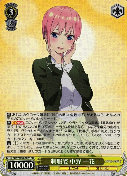 画像1: 【WS】制服姿 中野 一花【SR】5HY/W90-007S (1)