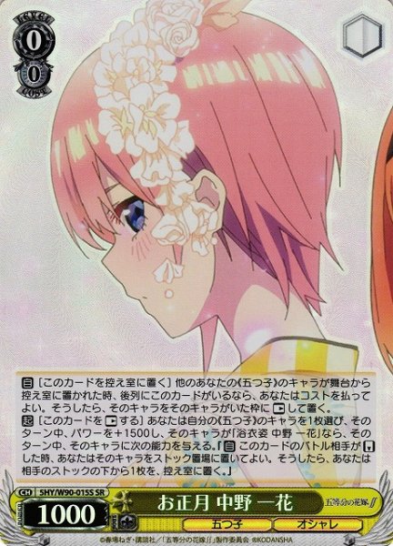 画像1: 【WS】※プレイ用特価品※お正月 中野 一花【SR】5HY/W90-015S (1)