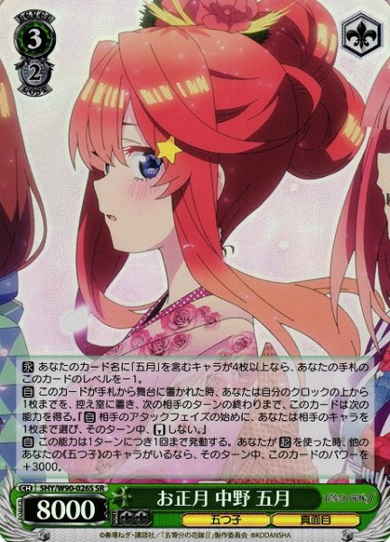 画像1: 【WS】※プレイ用特価品※お正月 中野 五月【SR】5HY/W90-026S (1)