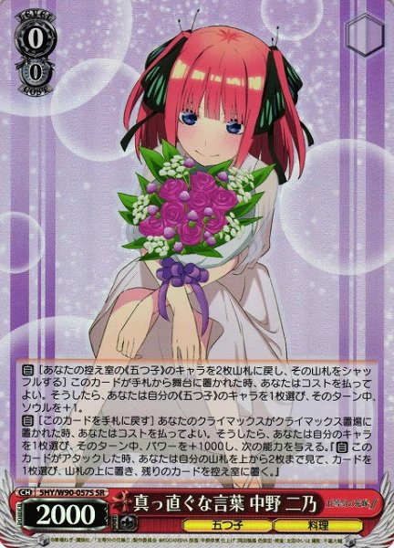 画像1: 【WS】※プレイ用特価品※真っ直ぐな言葉 中野 二乃【SR】5HY/W90-057 (1)