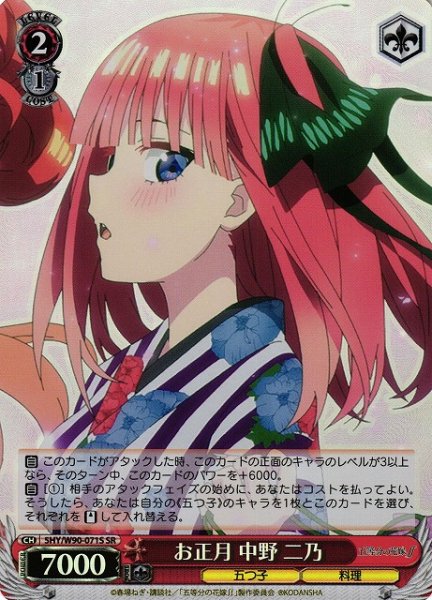 画像1: 【WS】※プレイ用特価品※お正月 中野 二乃【SR】5HY/W90-071S (1)