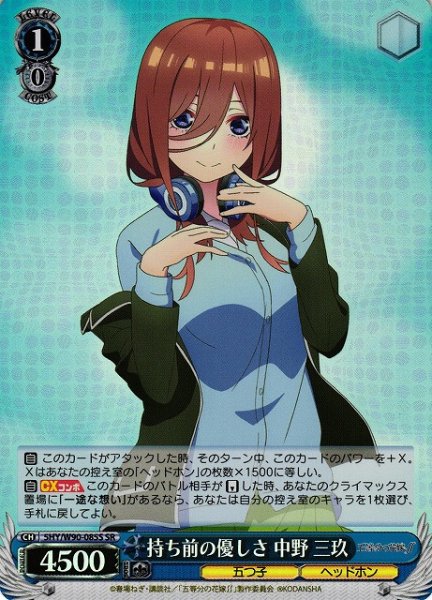 画像1: 【WS】持ち前の優しさ 中野 三玖【SR】5HY/W90-085S (1)