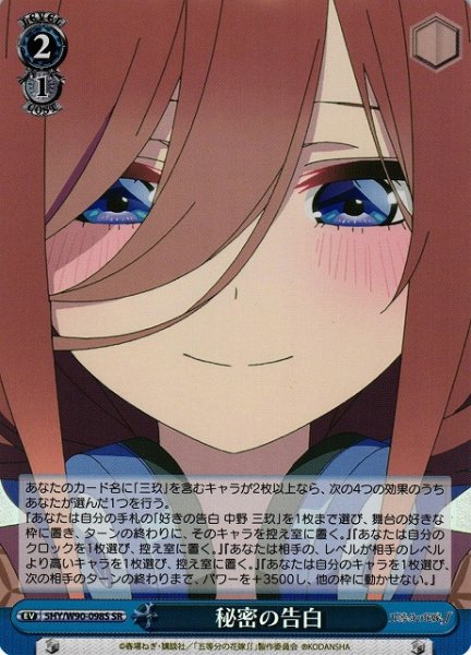画像1: 【WS】※プレイ用特価品※秘密の告白【SR】5HY/W90-098 (1)