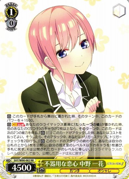 画像1: 【WS】※プレイ用特価品※不器用な恋心 中野 一花【RR】5HY/W90-002 (1)