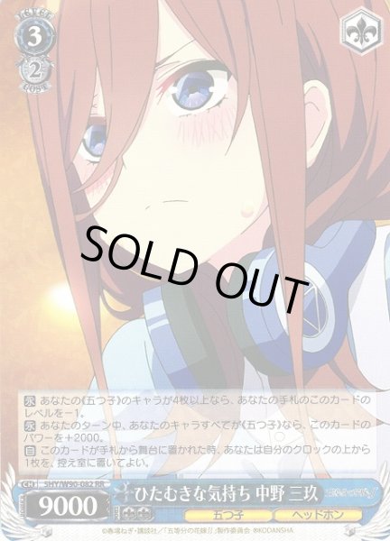 画像1: 【WS】※プレイ用特価品※ひたむきな気持ち 中野 三玖【RR】5HY/W90-082 (1)