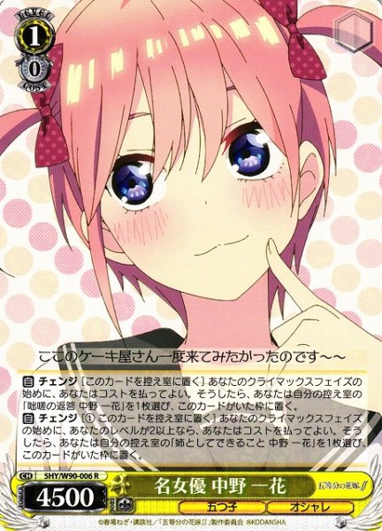画像1: 【WS】名女優 中野 一花【R】5HY/W90-006 (1)