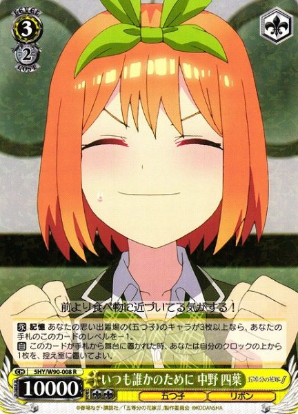 画像1: 【WS】いつも誰かのために 中野 四葉【R】5HY/W90-008 (1)
