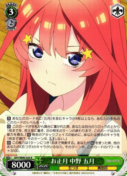 画像1: 【WS】※プレイ用特価品※お正月 中野 五月【R】5HY/W90-026 (1)