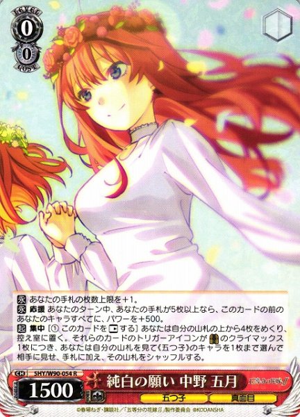 画像1: 【WS】※プレイ用特価品※純白の願い 中野 五月【R】5HY/W90-054 (1)