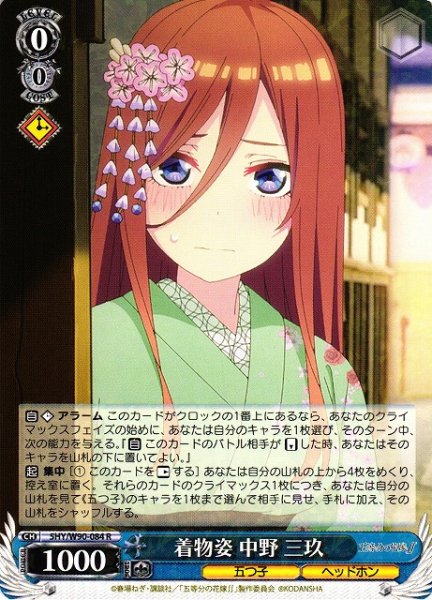 画像1: 【WS】着物姿 中野 三玖【R】5HY/W90-084 (1)