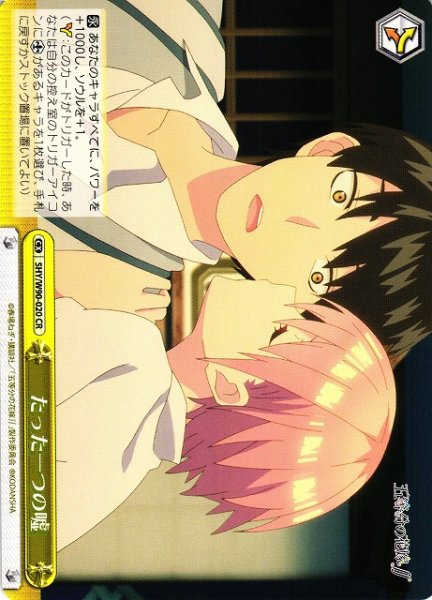 画像1: 【WS】たった一つの嘘【CR】5HY/W90-020 (1)