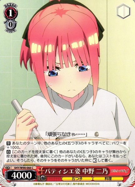 画像1: 【WS】パティシエ姿 中野 二乃【C】5HY/W90-066 (1)