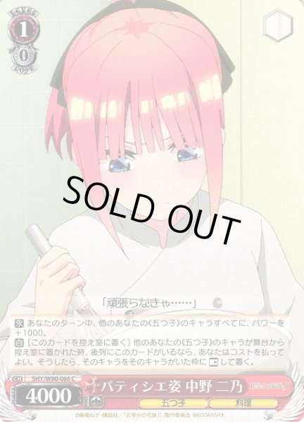 画像1: 【WS】パティシエ姿 中野 二乃【C】5HY/W90-066 (1)