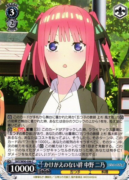画像1: 【WS】かけがえのない絆 中野 二乃【C】5HY/W90-096 (1)