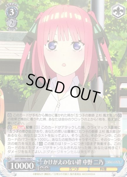 画像1: 【WS】かけがえのない絆 中野 二乃【C】5HY/W90-096 (1)