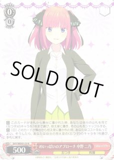 WS】めいっぱいのアプローチ 中野 二乃【N】5HY/WE43-23ヴァイス