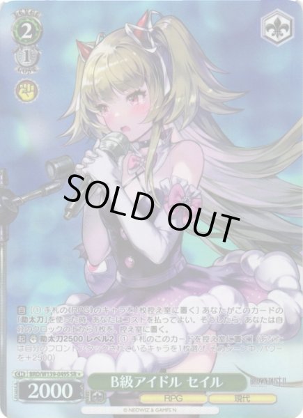 画像1: 【WS】B級アイドル セイル【SR】BRD/W139-049S (1)