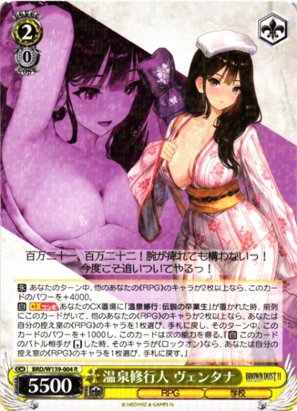 画像1: 【WS】温泉修行人 ヴェンタナ【R】BRD/W139-004 (1)