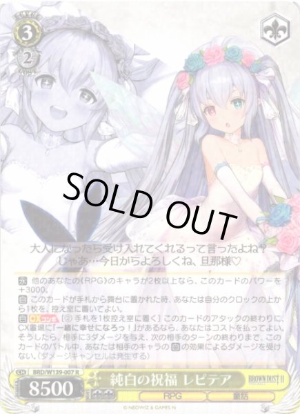 画像1: 【WS】純白の祝福 レピテア【R】BRD/W139-007 (1)