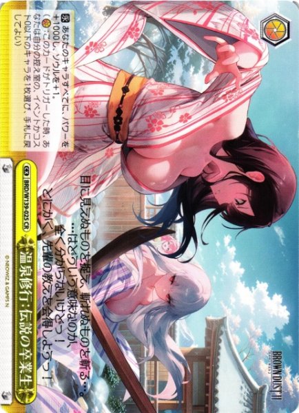 画像1: 【WS】温泉修行：伝説の卒業生【CR】BRD/W139-025 (1)
