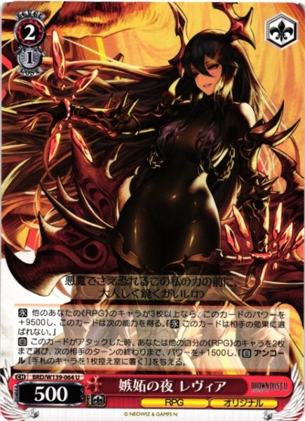 画像1: 【WS】嫉妬の夜 レヴィア【U】BRD/W139-064 (1)