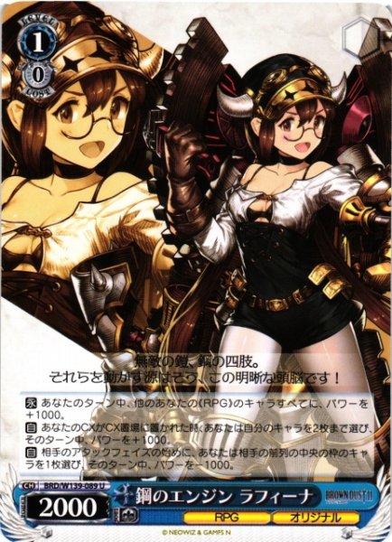 画像1: 【WS】鋼のエンジン ラフィーナ【U】BRD/W139-089 (1)