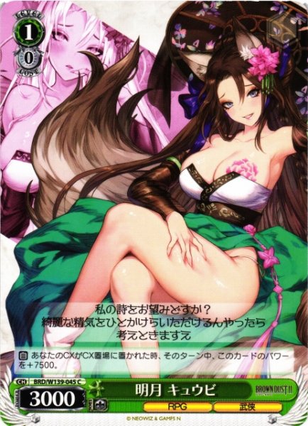 画像1: 【WS】明月 キュウビ【C】BRD/W139-045 (1)