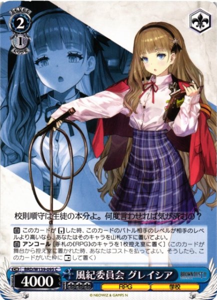 画像1: 【WS】風紀委員会 グレイシア【C】BRD/W139-095 (1)